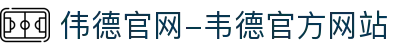 伟德官网-韦德官方网站